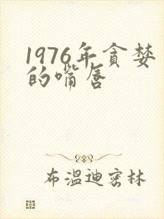 1976年贪婪的嘴唇