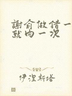 谢俞做错一道题就肉一次