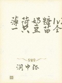 薄荷奶糖1v2一只豆苗全文