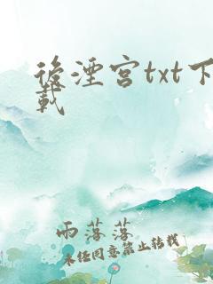 后湮宫txt下载