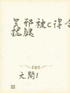 吴邪被c得合不拢腿