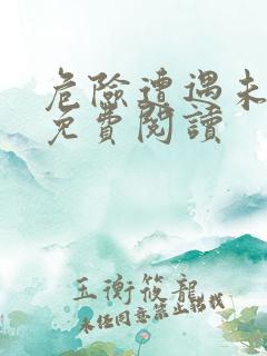 危险遭遇未增删免费阅读