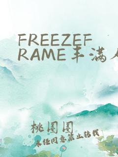 FREEZEFRAME丰满人妻