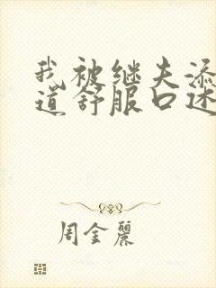 我被继夫添我阳道舒服口述