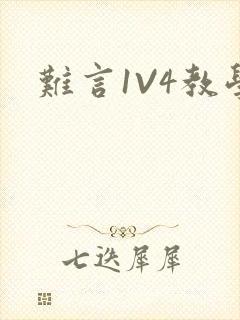 难言1V4教学
