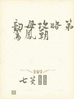 韵母攻略第二部鸾凤朝