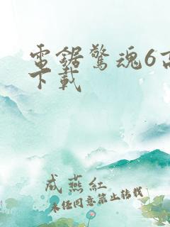 电锯惊魂6高清下载