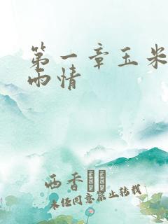 第一章玉米试云雨情