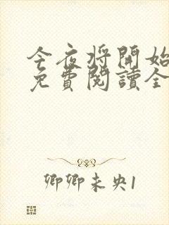 今夜将开始小说免费阅读全文