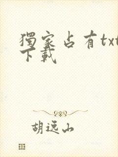 独家占有txt下载
