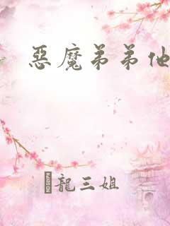 恶魔弟弟他吃肉