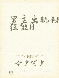 男主出轨秘书疯狂做H