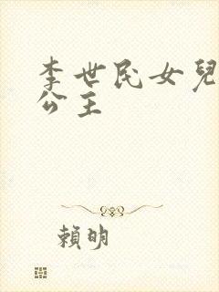 李世民女儿永安公主