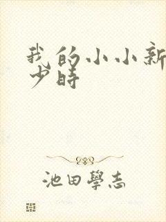 我的小小新娘是少时