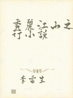 秀丽江山之长歌行小说