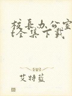 校长办公室txt全集下载