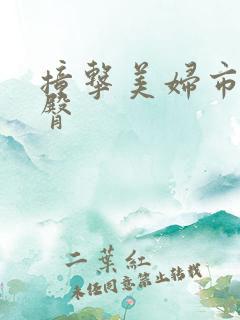 撞击美妇市长翘臀