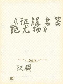 《征服名器的美艳尤物》