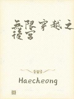 无限穿越之神创后宫