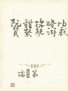 阮甜攻略rb优质系统游戏小说