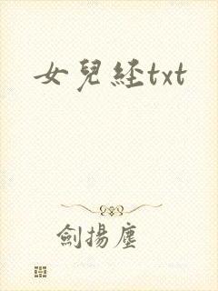 女儿经txt