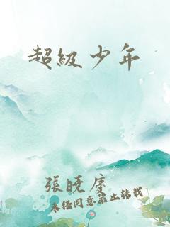 超级少年