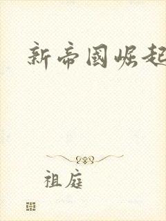 新帝国崛起