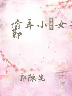 偷弄小姪女未删节