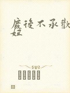 废后不承欢 梦妞