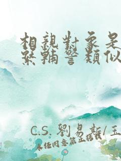 相亲对象是肉食系辅警类似