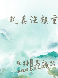 我真没想重生啊