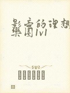 影帝的理想型娱乐圈1v1