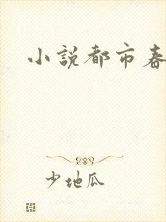小说都市春潮