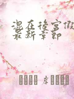 混在后宫假太监最新章节