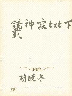 镜神寂txt下载