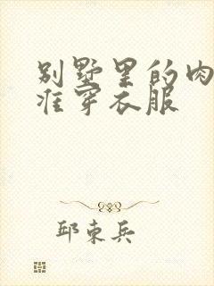 别墅里的肉奴不准穿衣服