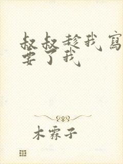 叔叔趁我写作业要了我