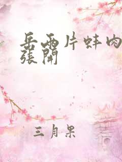 岳两片蚌肉缓缓张开