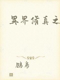 异界修真之巅峰