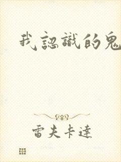 我认识的鬼子兵