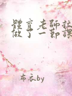 体育老师拉着我做了一节课作文