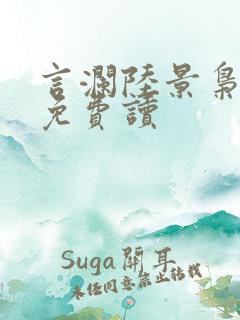 言澜陆景枭小说免费读