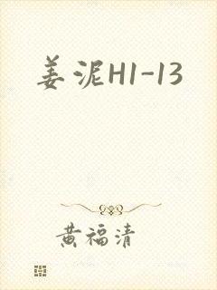 姜泥H1-13