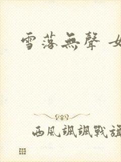 雪落无声 女尊