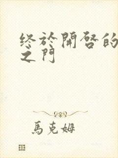 终于开启的天界之门