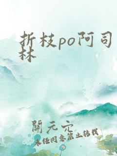 折枝po阿司匹林