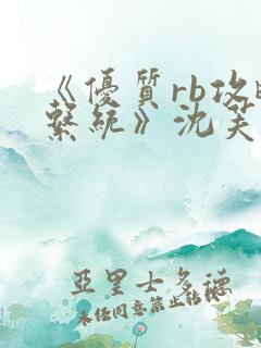 《优质rb攻略系统》沈芙