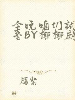 今晚咱们试试阳台BY椰椰鹧鸪哨