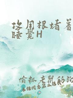 攻用根堵着小受睡觉H