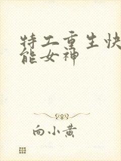 特工重生快穿全能女神